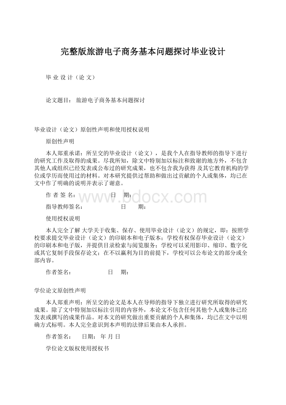 完整版旅游电子商务基本问题探讨毕业设计Word文档下载推荐.docx