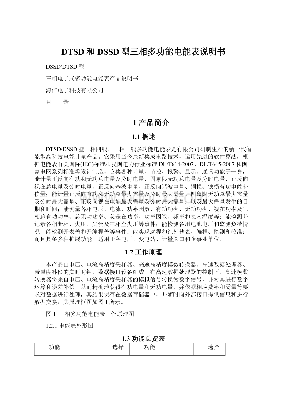 DTSD和DSSD型三相多功能电能表说明书文档格式.docx_第1页