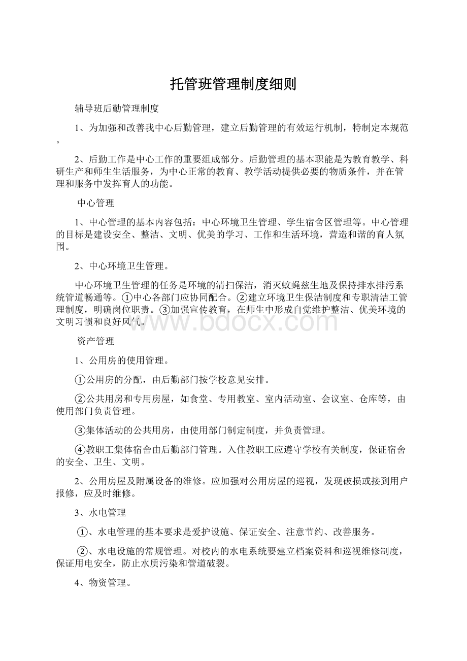 托管班管理制度细则Word文档下载推荐.docx