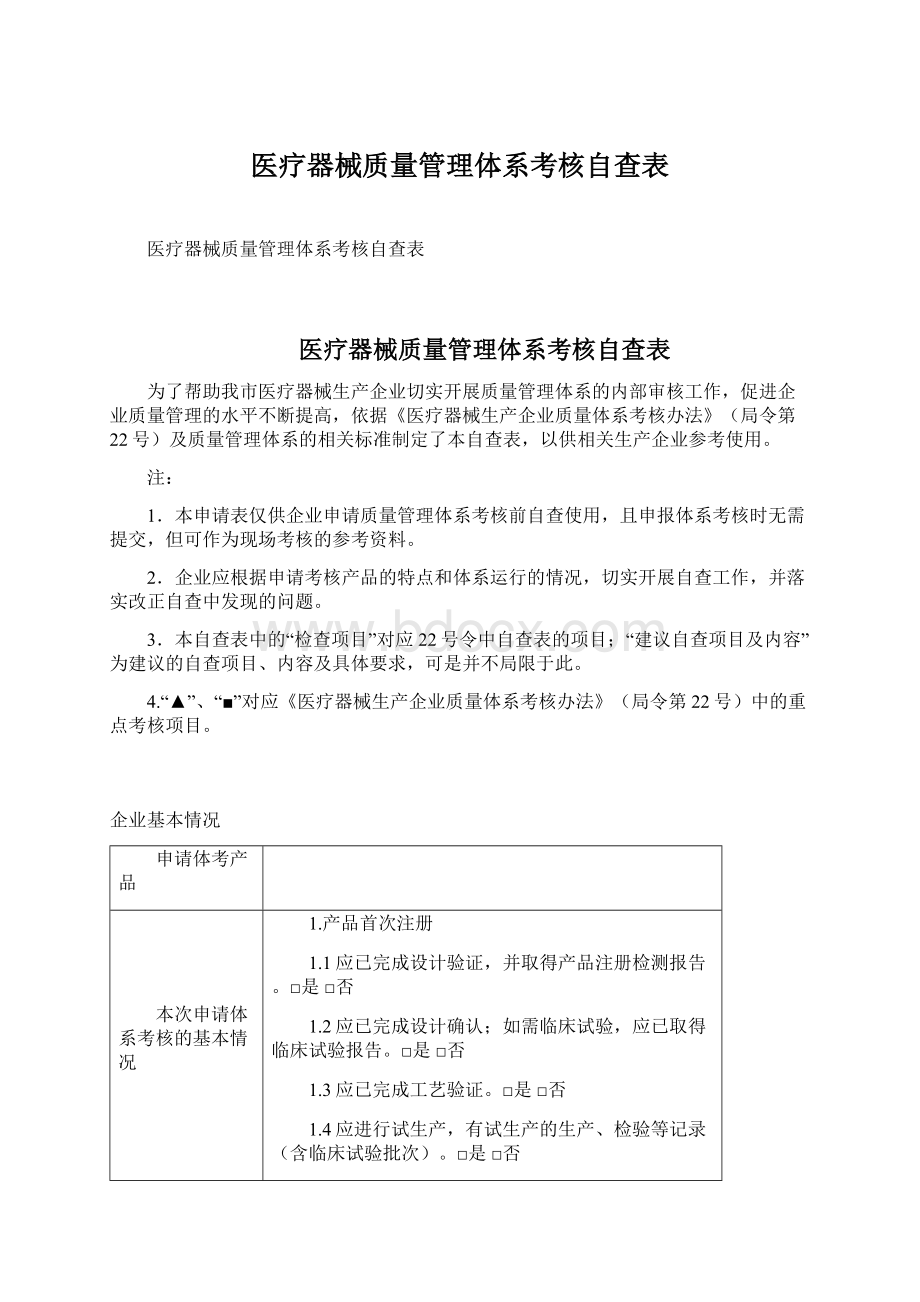 医疗器械质量管理体系考核自查表Word格式.docx