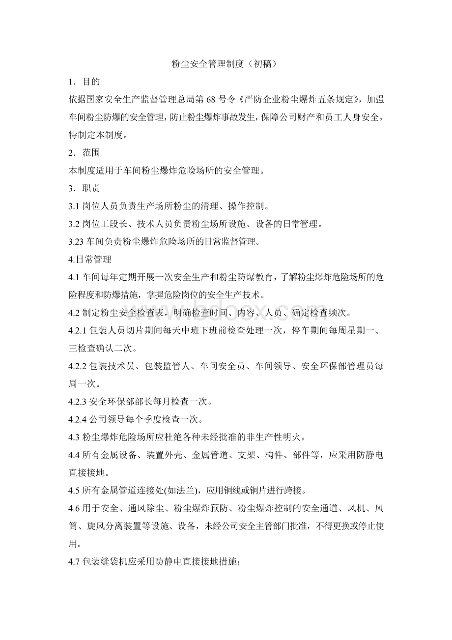 粉尘安全管理制度Word文件下载.doc_第1页