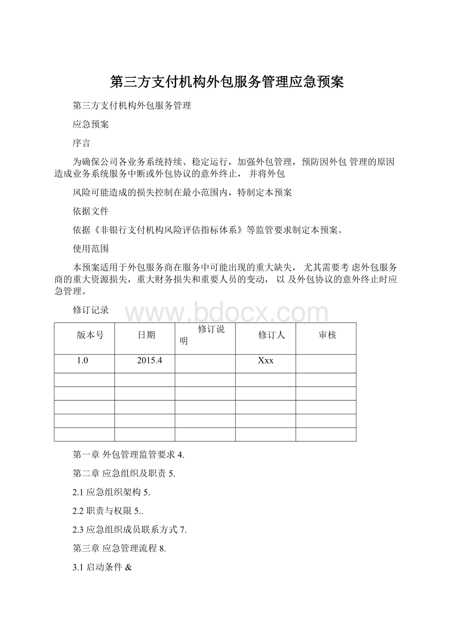 第三方支付机构外包服务管理应急预案Word格式.docx_第1页