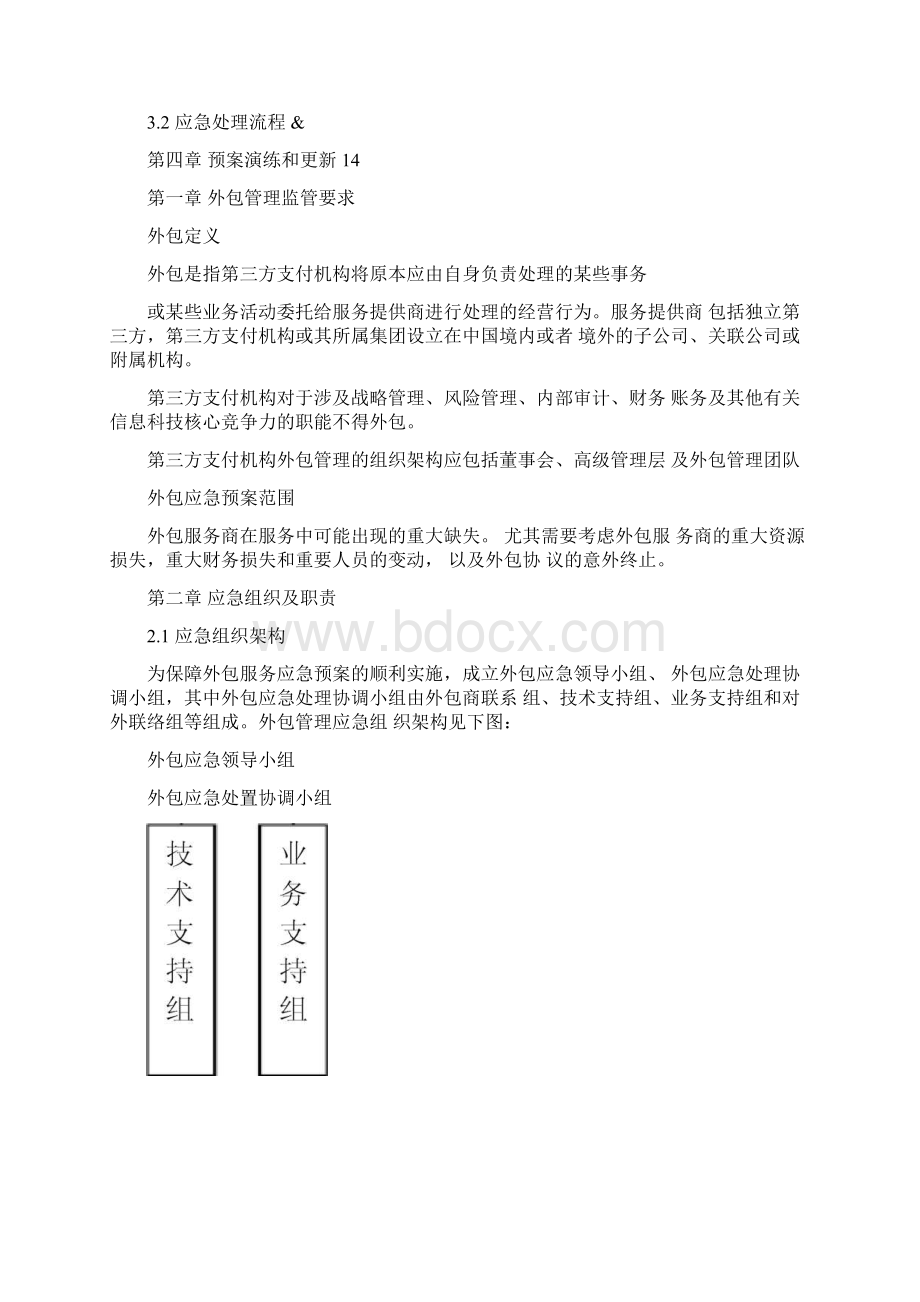 第三方支付机构外包服务管理应急预案Word格式.docx_第2页