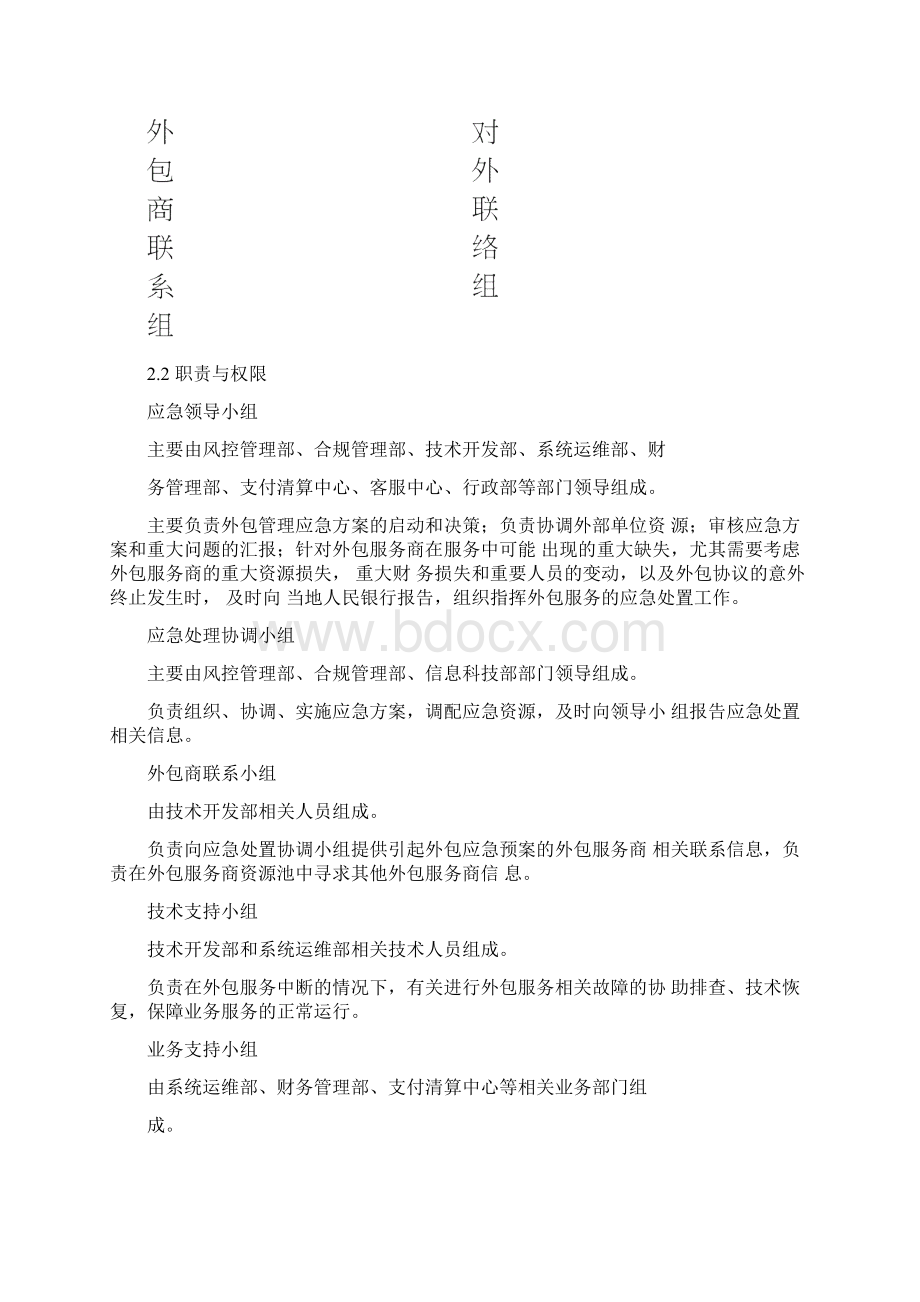 第三方支付机构外包服务管理应急预案Word格式.docx_第3页