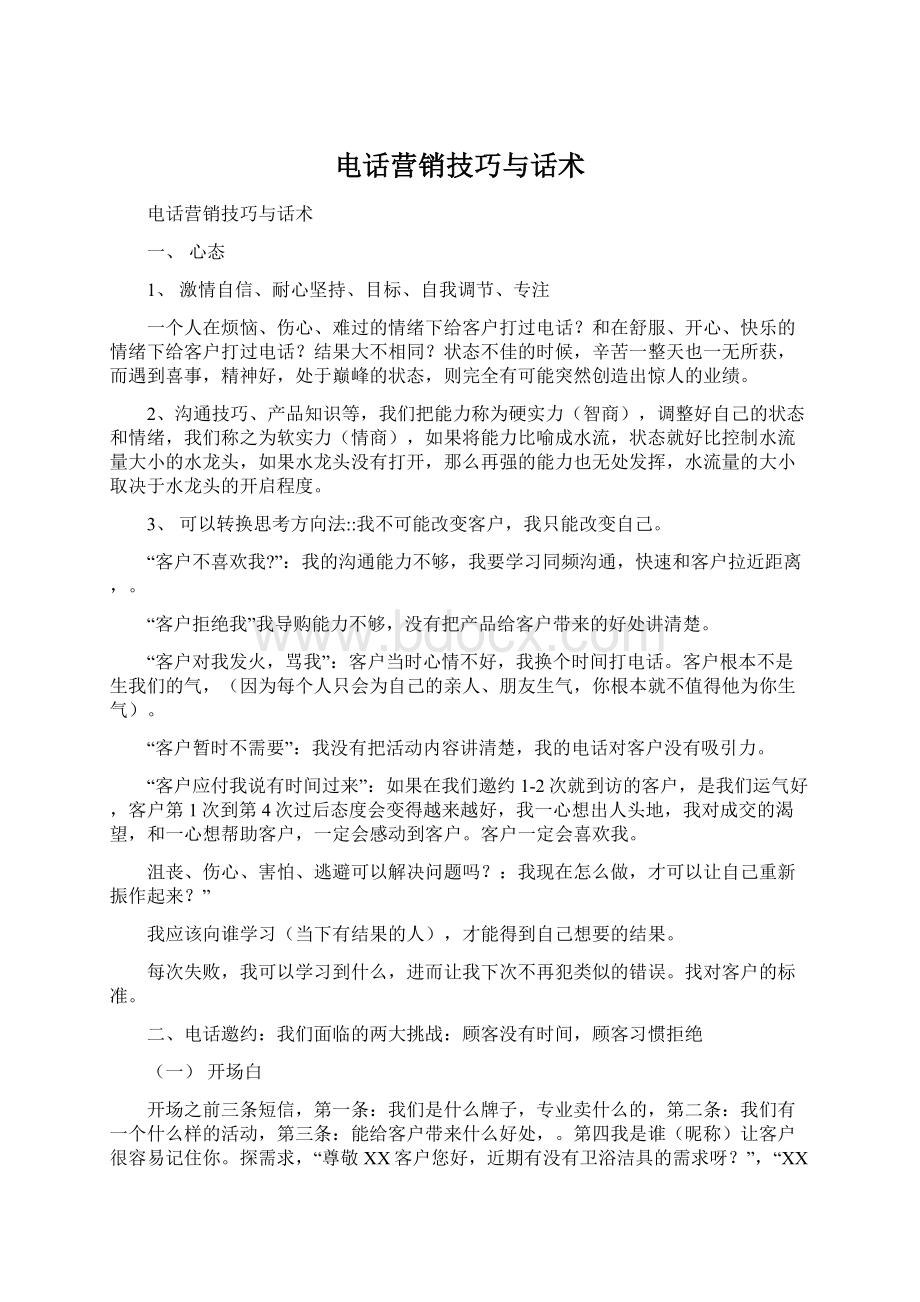 电话营销技巧与话术Word格式文档下载.docx_第1页