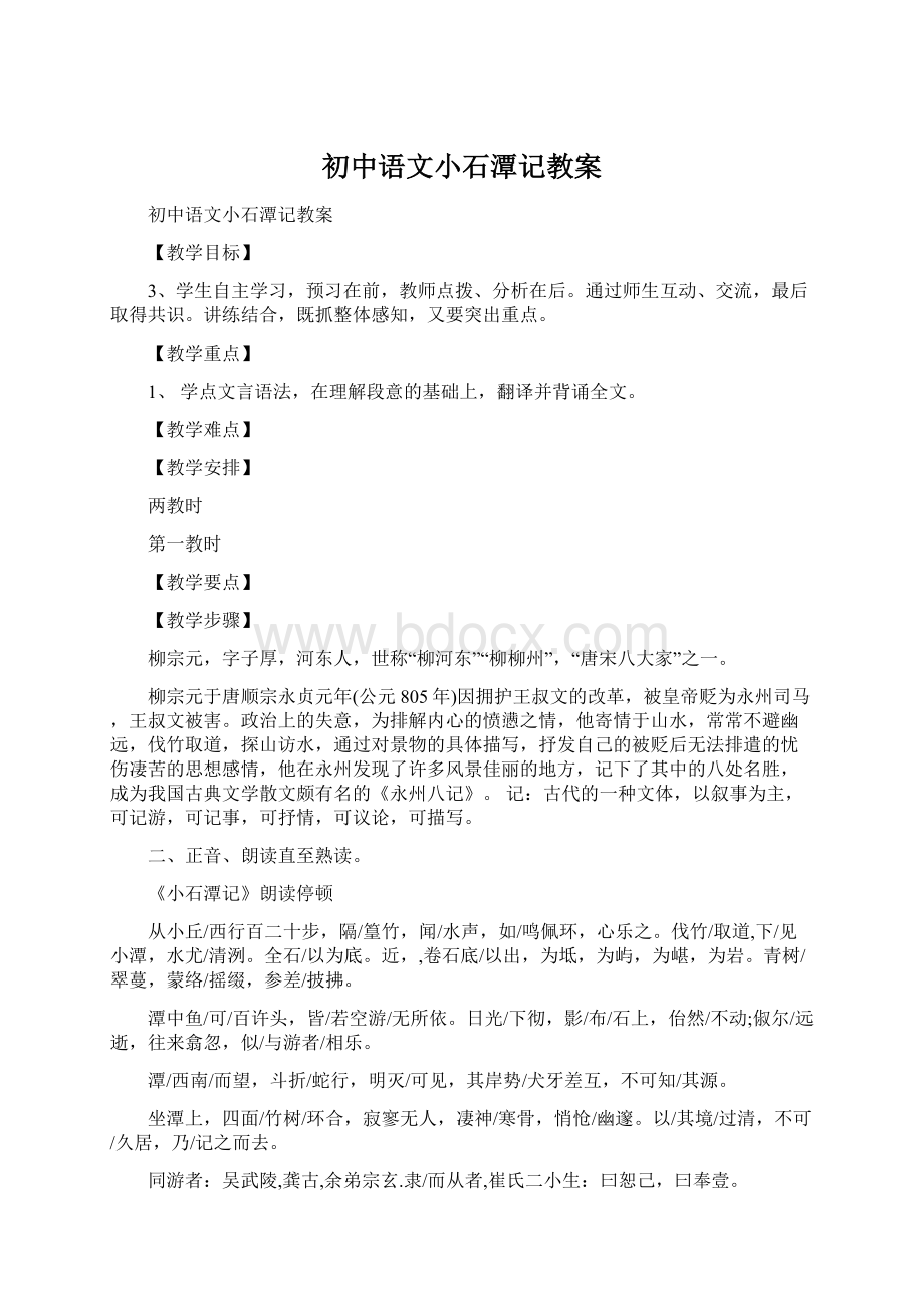 初中语文小石潭记教案.docx_第1页