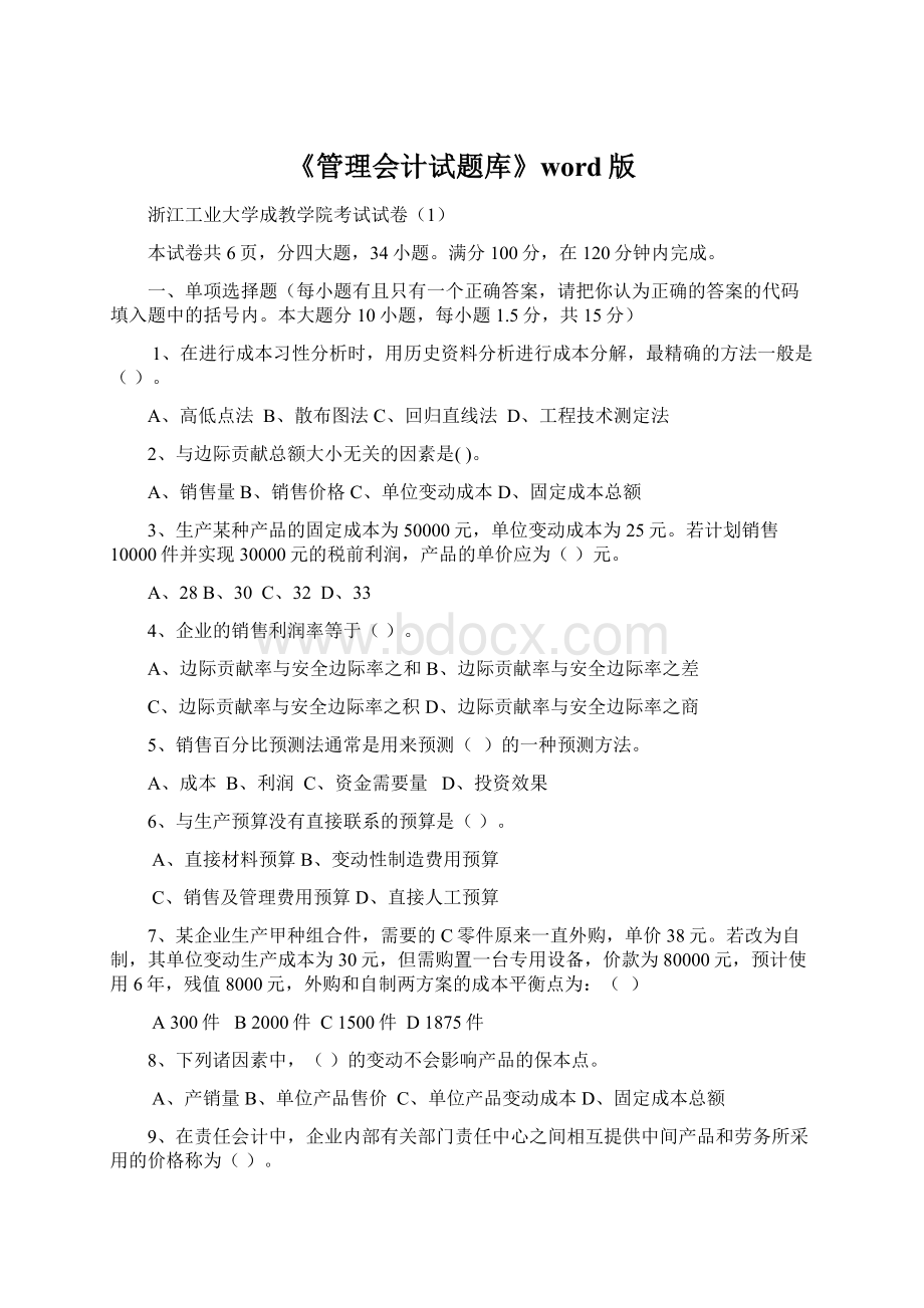 《管理会计试题库》word版Word文档格式.docx_第1页