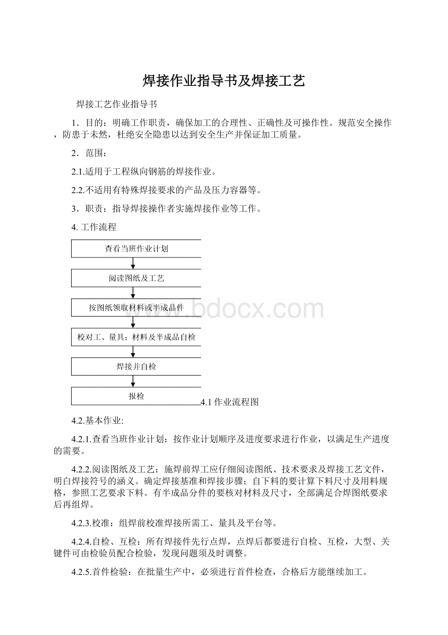 焊接作业指导书及焊接工艺.docx_第1页