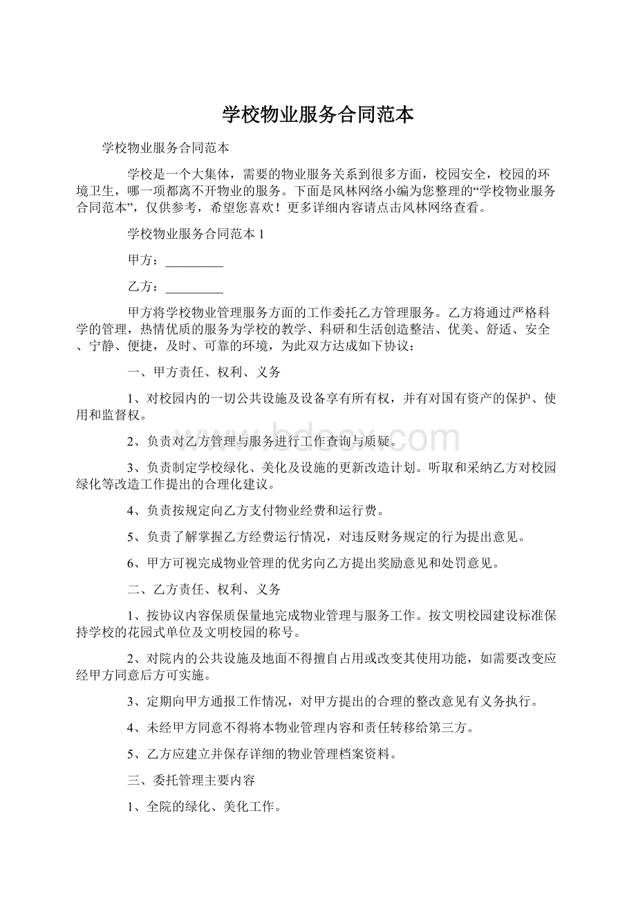 学校物业服务合同范本文档格式.docx_第1页