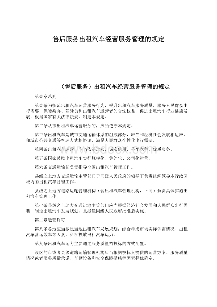 售后服务出租汽车经营服务管理的规定Word格式文档下载.docx_第1页