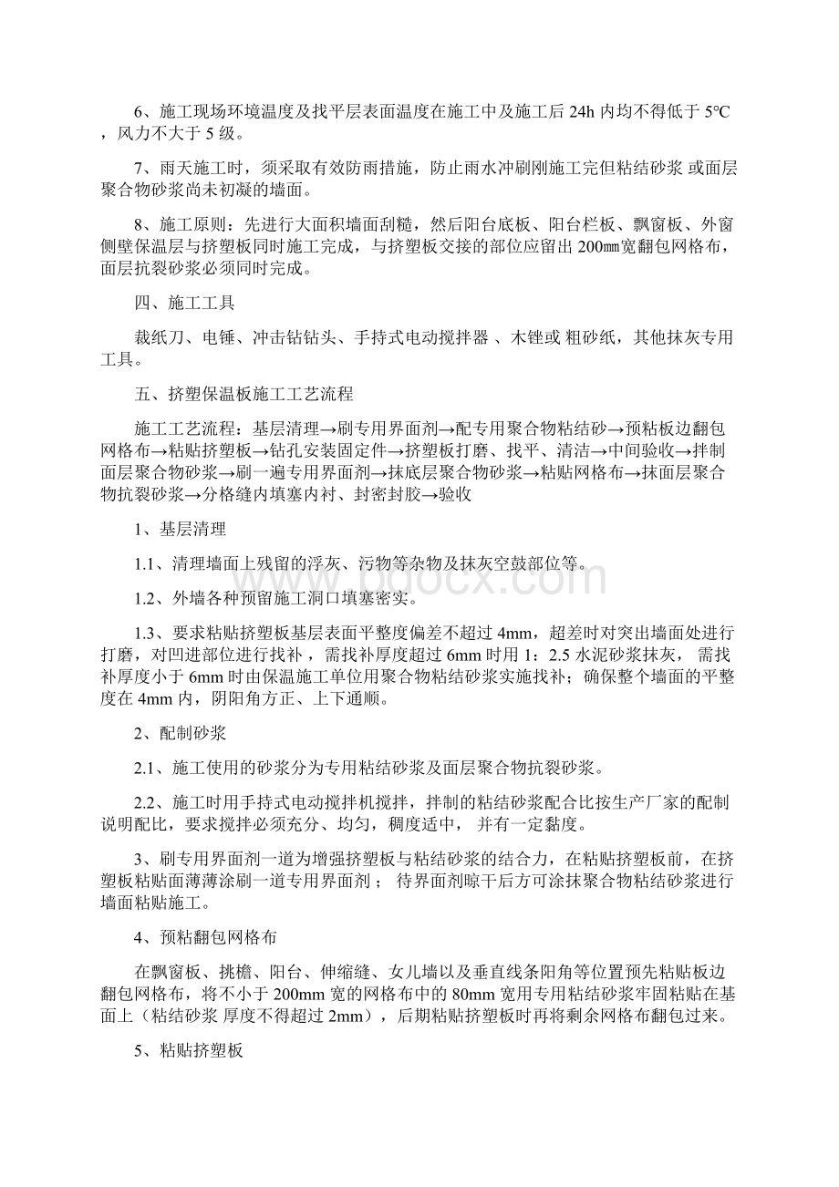 外墙挤塑聚苯板保温施工方案文档格式.docx_第2页