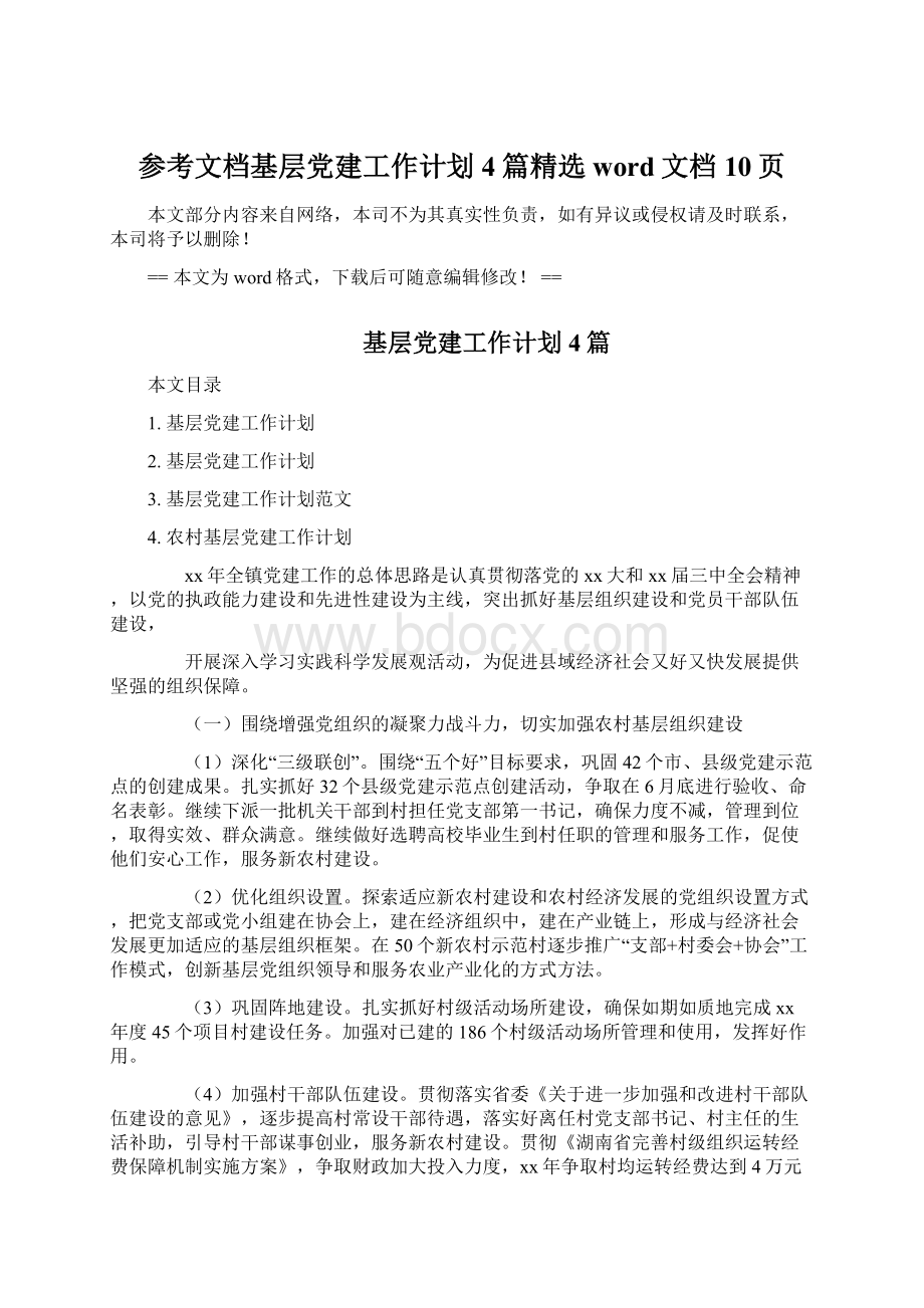 参考文档基层党建工作计划4篇精选word文档 10页Word文件下载.docx