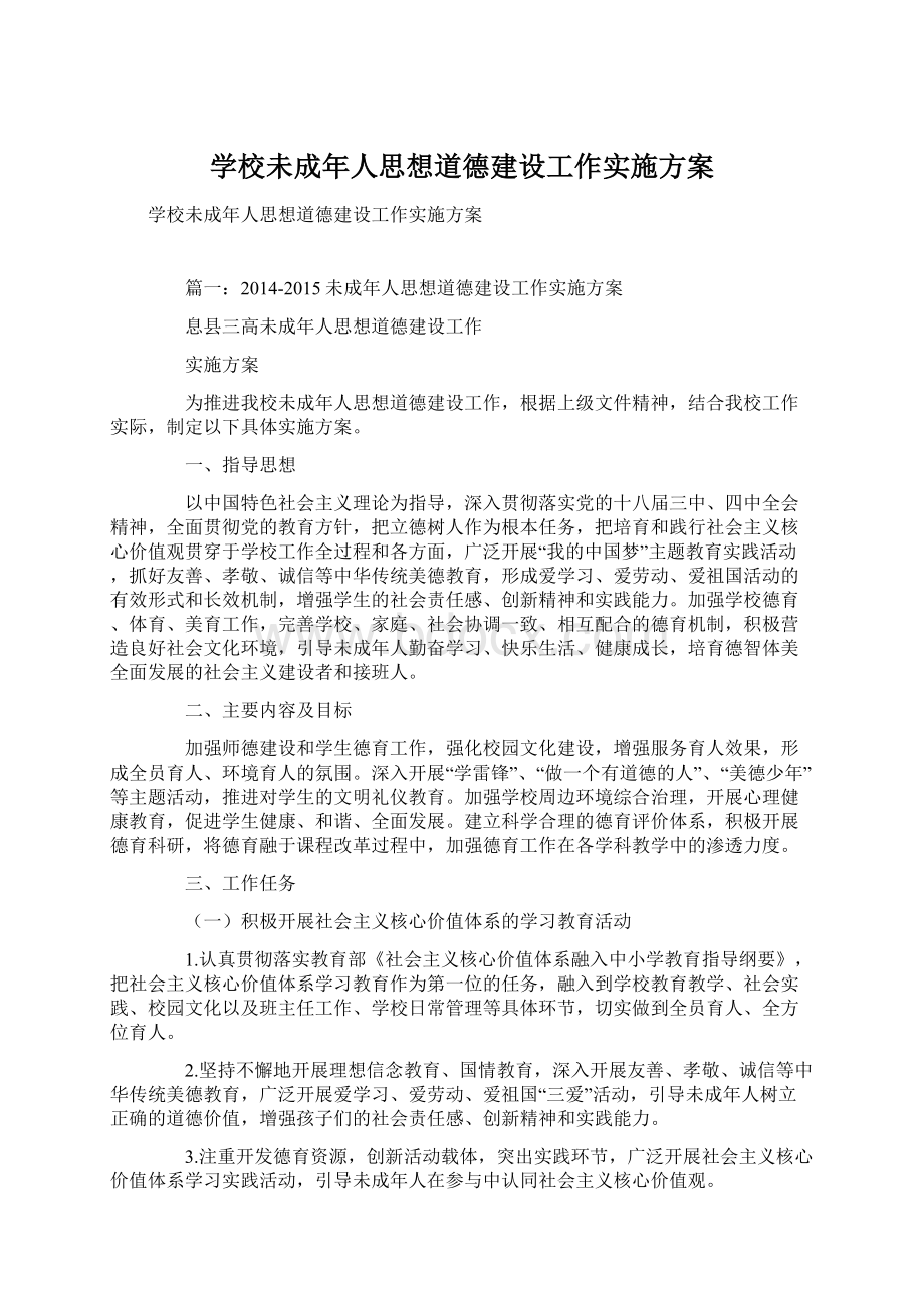 学校未成年人思想道德建设工作实施方案.docx