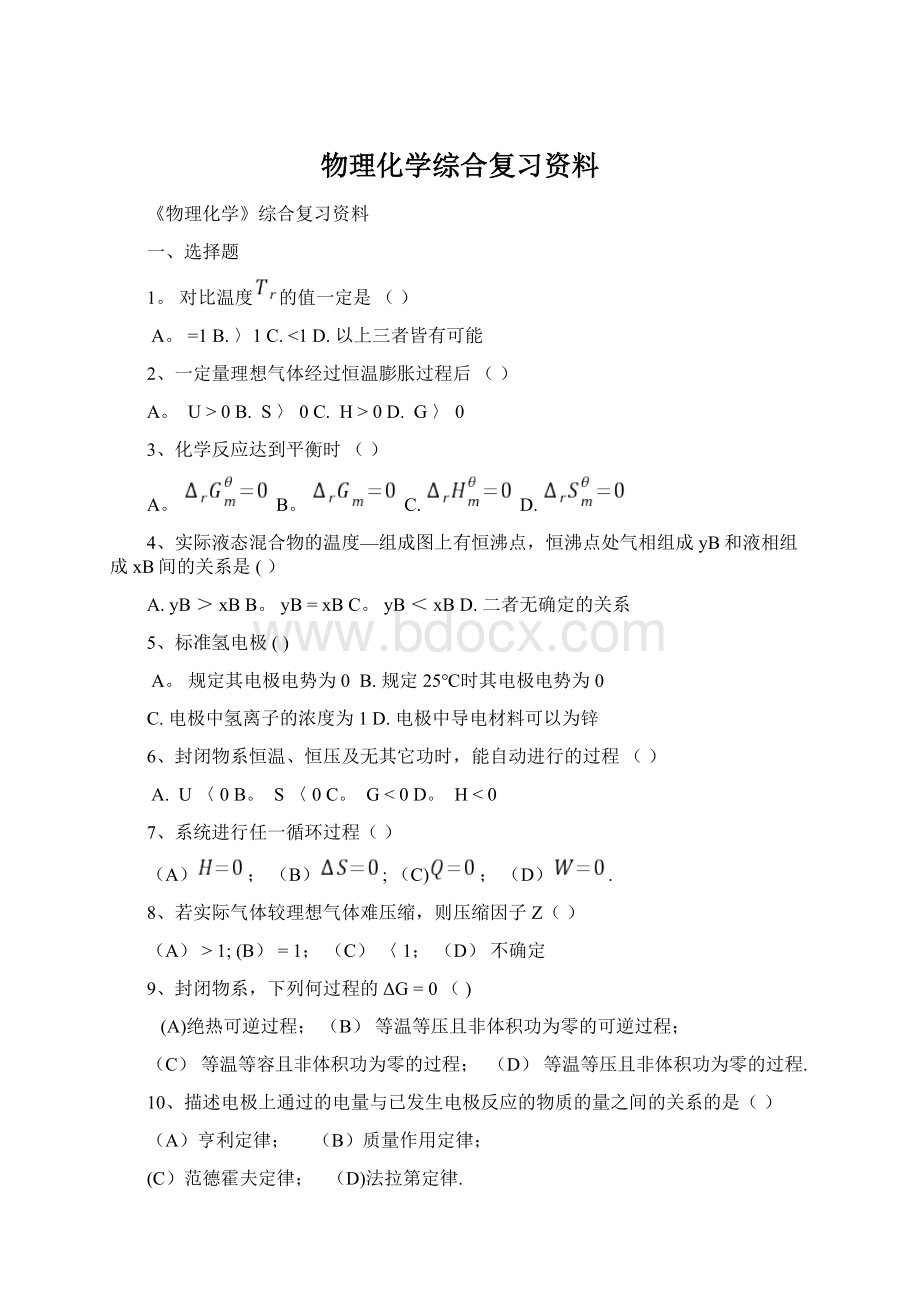 物理化学综合复习资料.docx