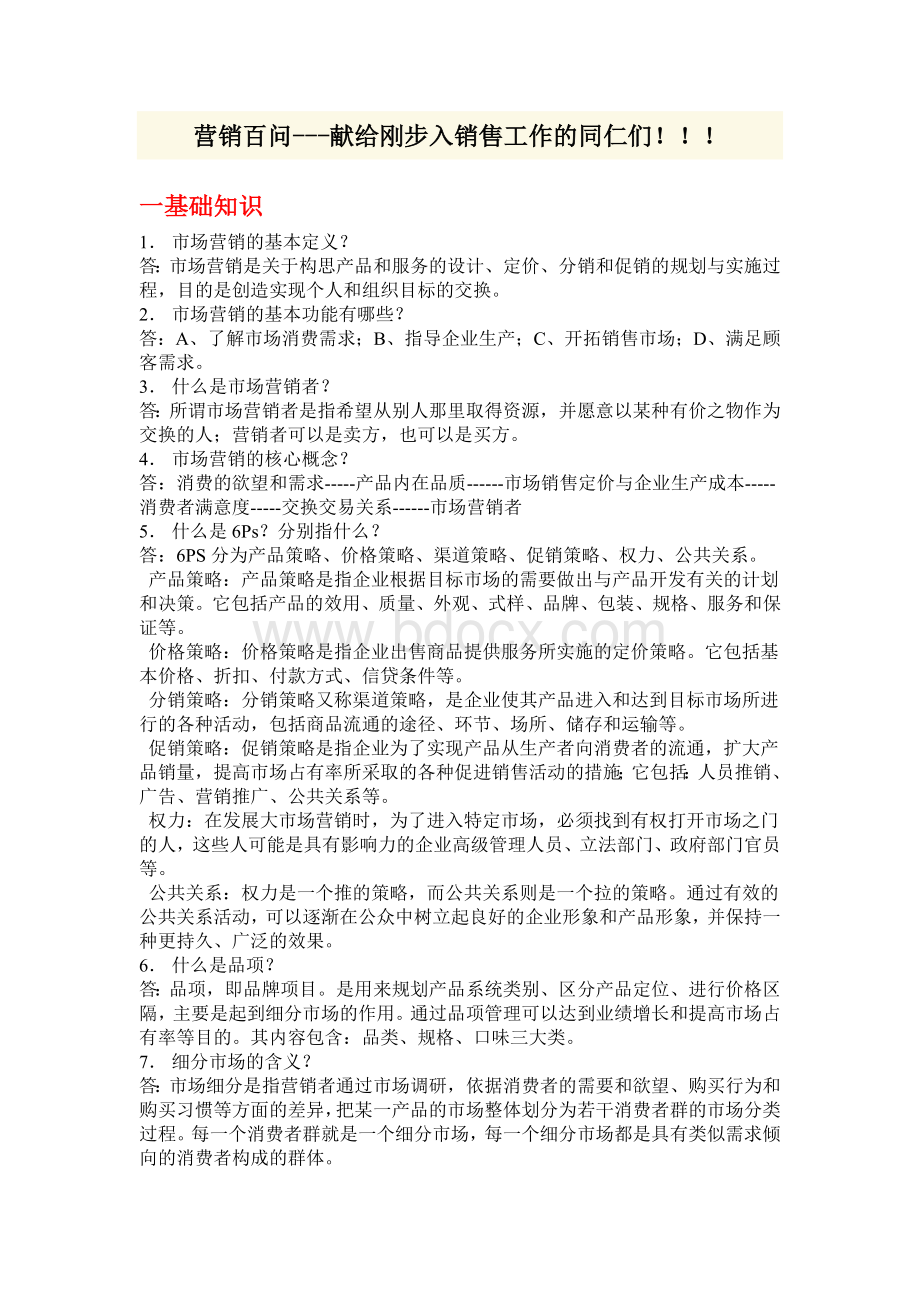 营销百问.doc_第1页