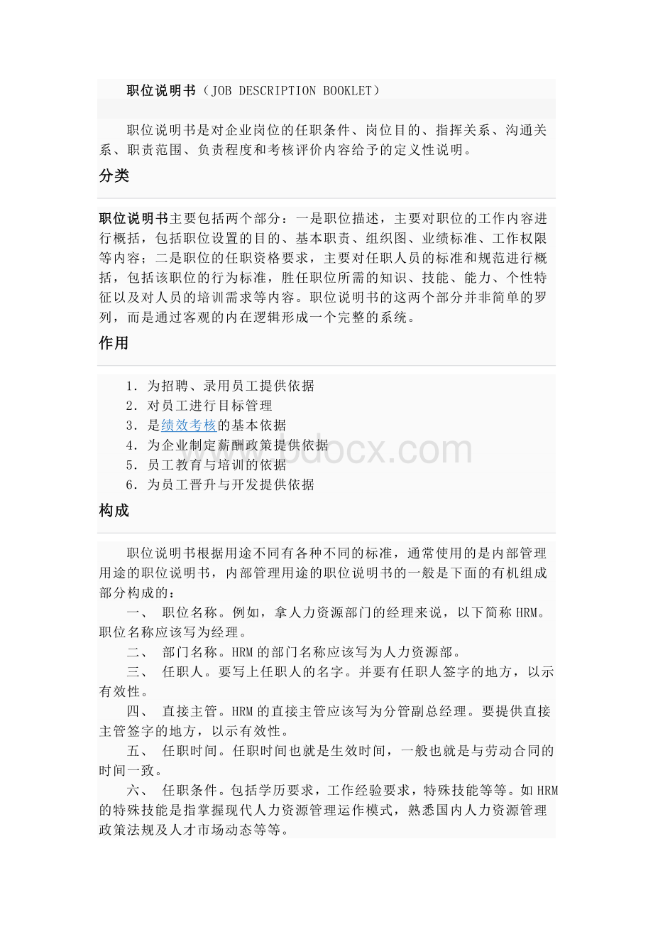 职位说明书学习文本Word文档格式.doc_第1页