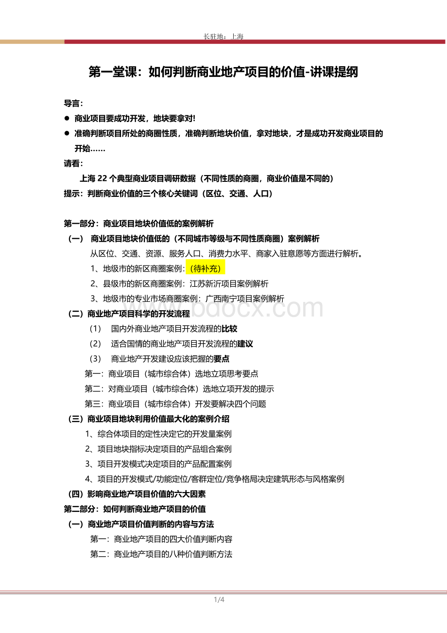 陈倍麟老师如何判断商业地产项目的价值文档格式.doc_第1页