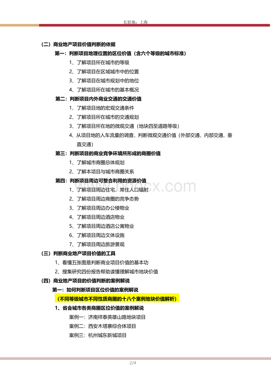 陈倍麟老师如何判断商业地产项目的价值文档格式.doc_第2页