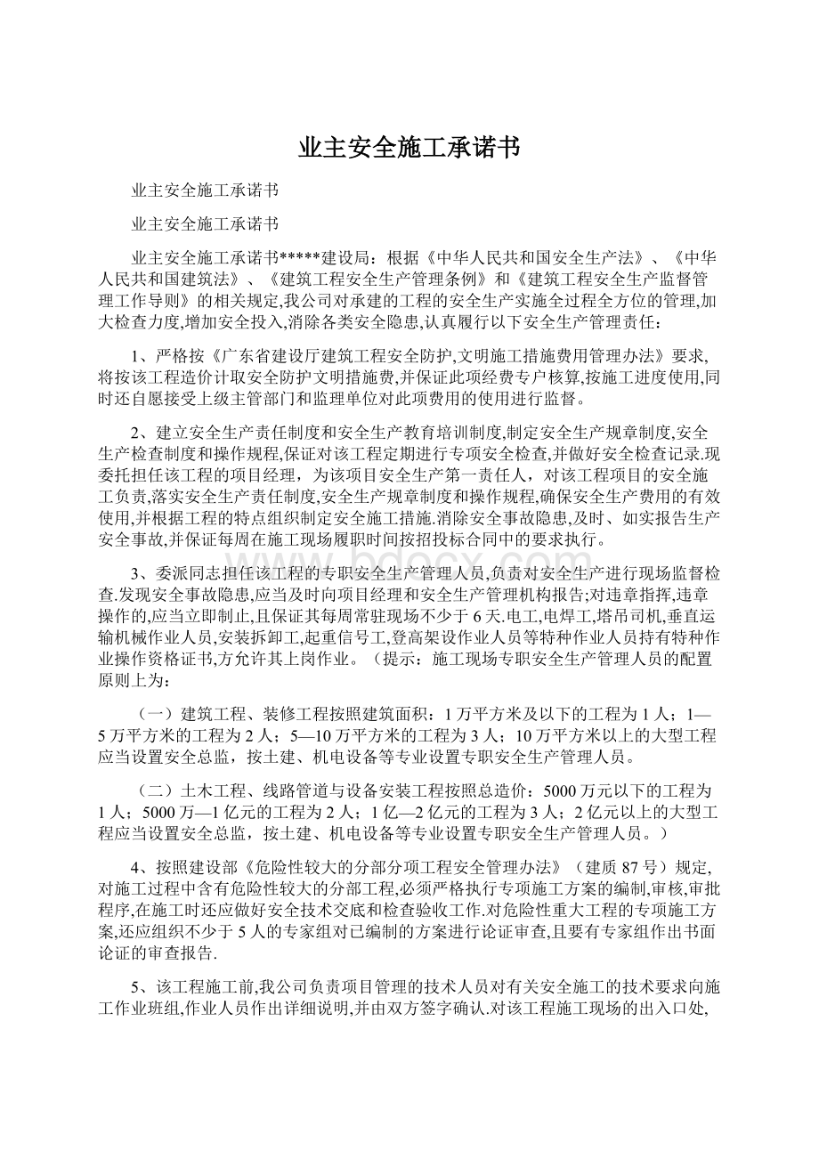 业主安全施工承诺书Word文件下载.docx_第1页