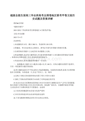 超级全能生届高三毕业班高考全国卷地区联考甲卷文综历史试题及答案详解文档格式.docx