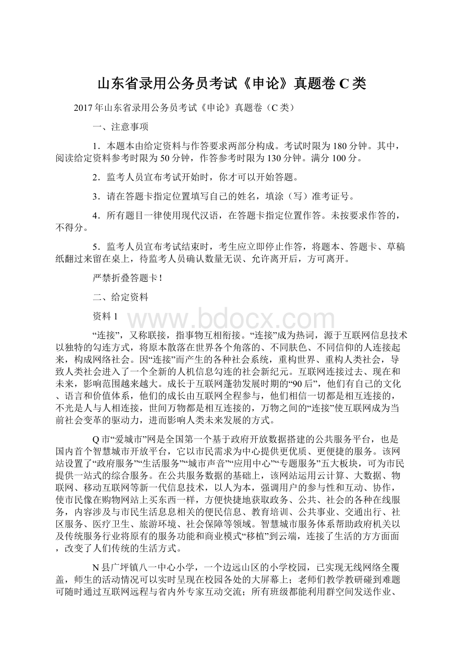 山东省录用公务员考试《申论》真题卷C类.docx_第1页