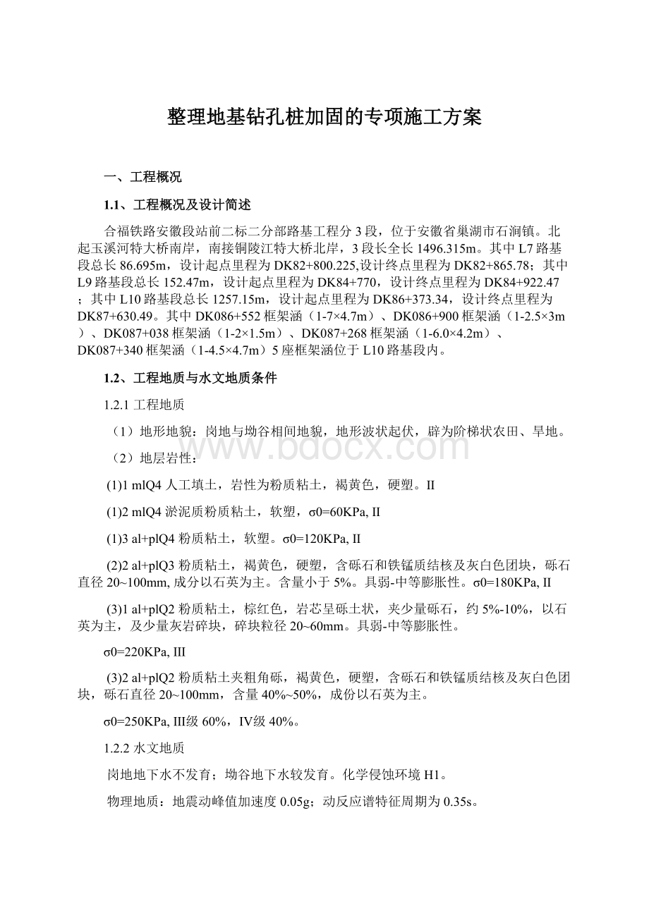 整理地基钻孔桩加固的专项施工方案.docx