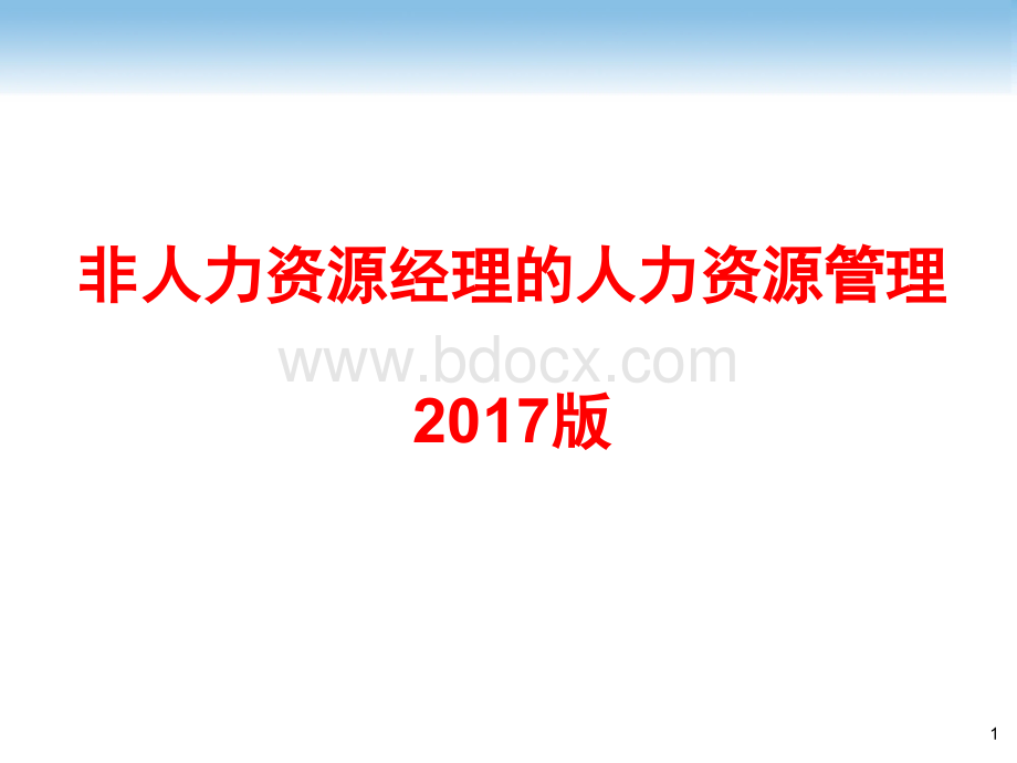 非人力资源经理的人力资源管理(2017集团培训版)-47页.pptx_第1页