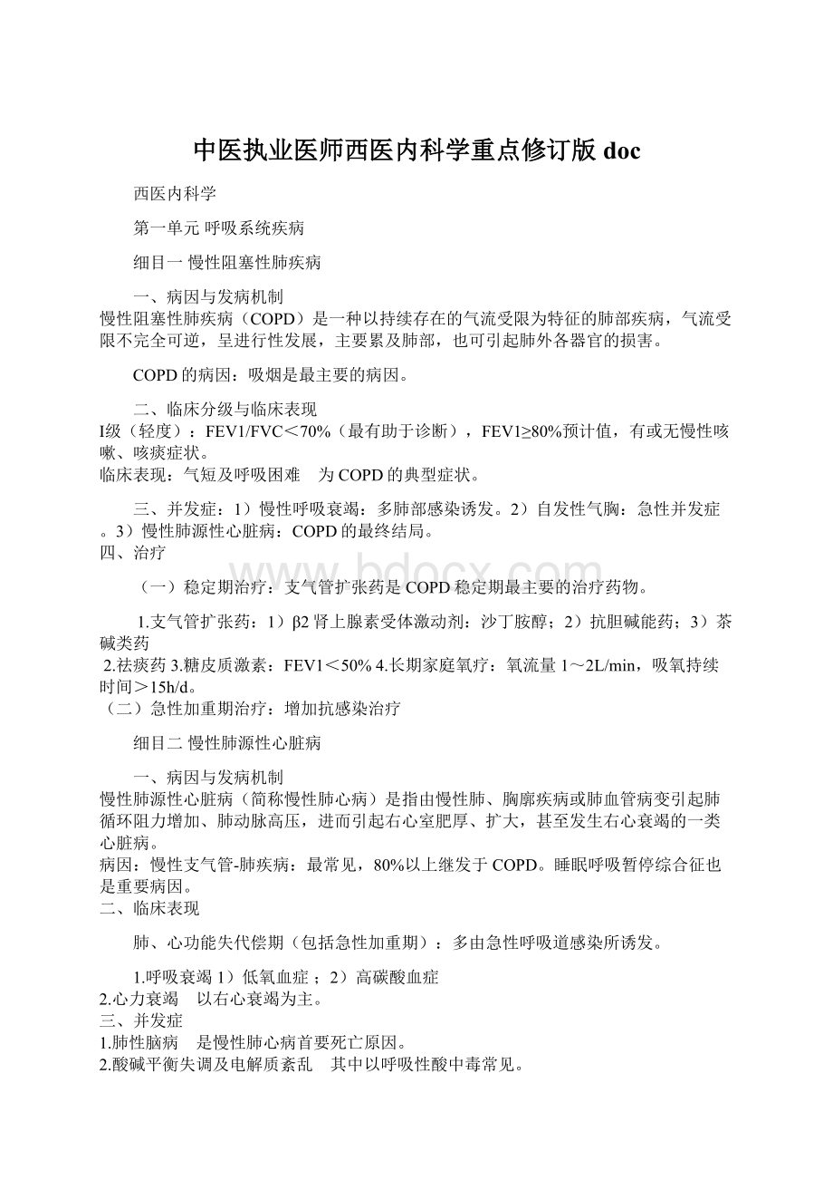 中医执业医师西医内科学重点修订版docWord文件下载.docx_第1页