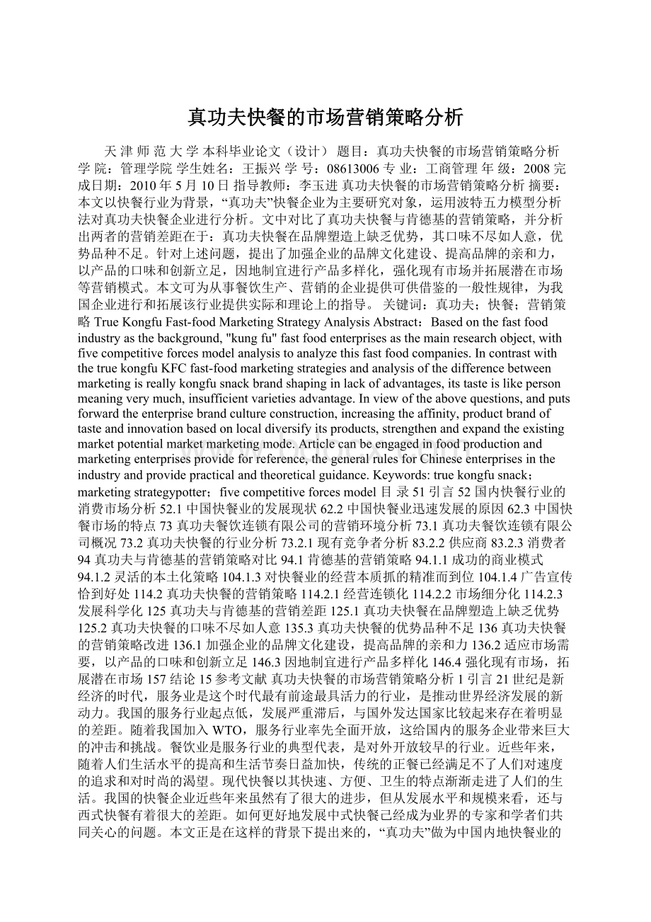 真功夫快餐的市场营销策略分析Word文档下载推荐.docx