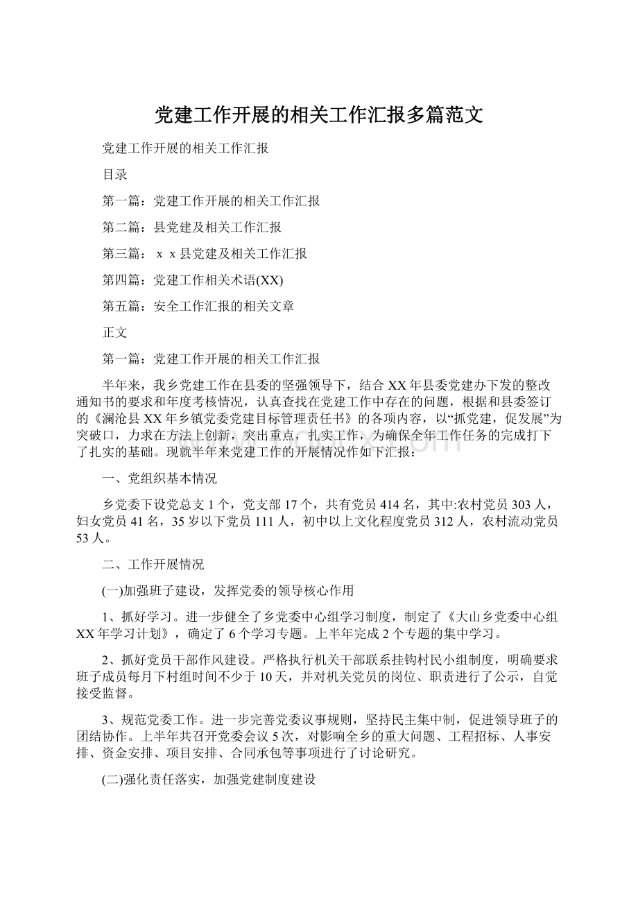 党建工作开展的相关工作汇报多篇范文文档格式.docx