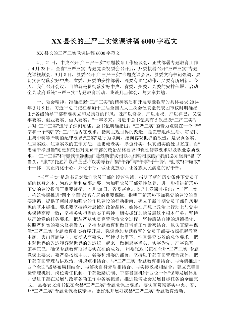 XX县长的三严三实党课讲稿6000字范文.docx