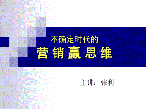 营销思维突破与实战技巧(张利).ppt