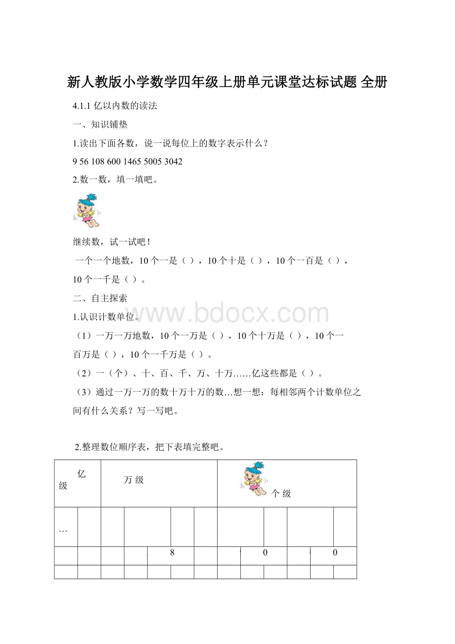 新人教版小学数学四年级上册单元课堂达标试题 全册.docx