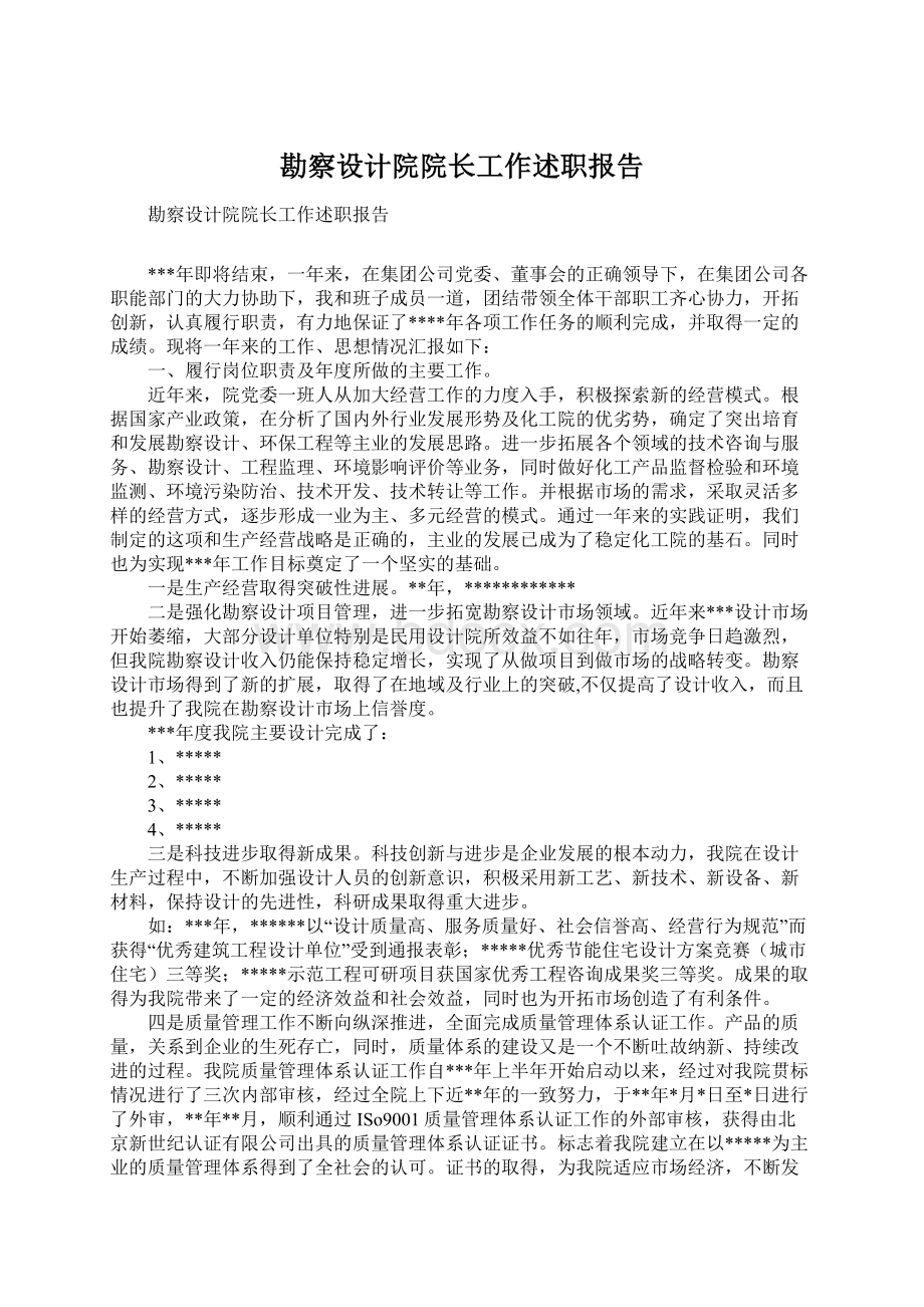 勘察设计院院长工作述职报告Word文档格式.docx