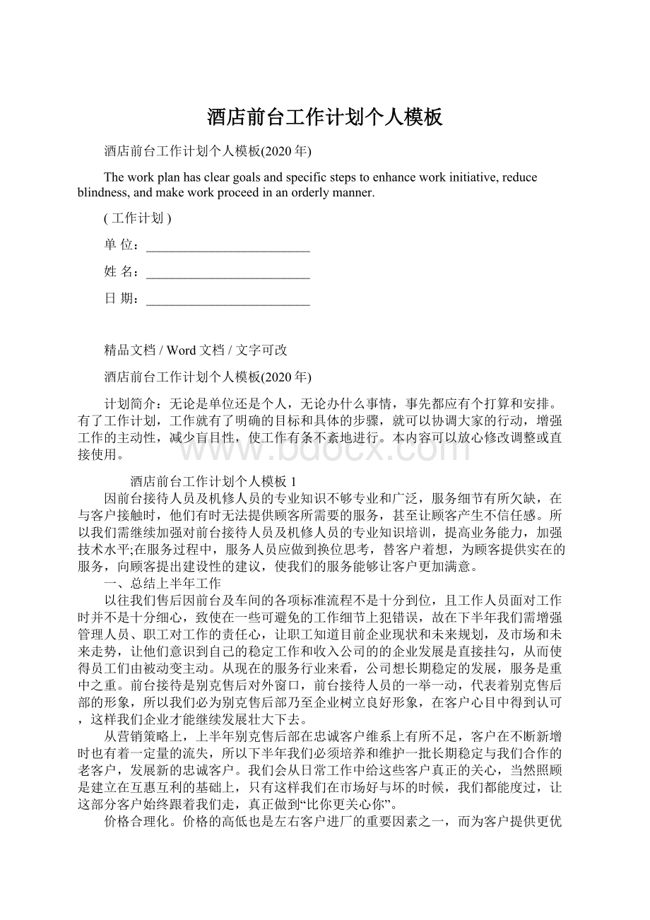 酒店前台工作计划个人模板文档格式.docx_第1页