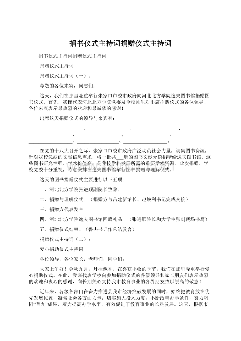 捐书仪式主持词捐赠仪式主持词.docx