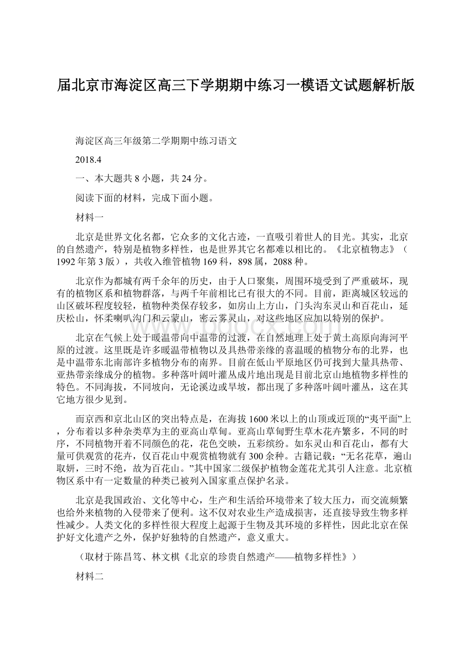 届北京市海淀区高三下学期期中练习一模语文试题解析版.docx