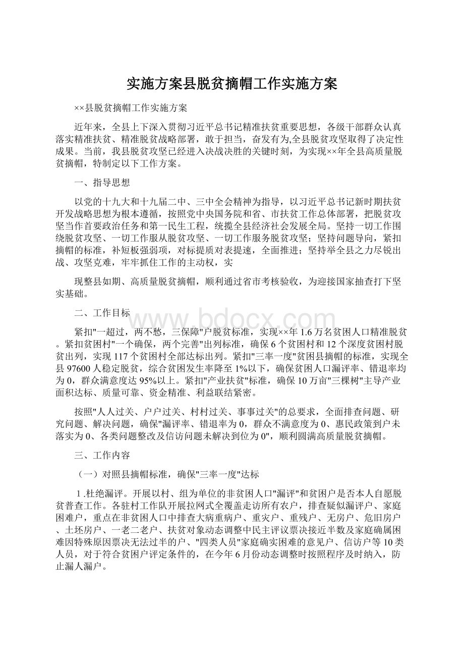 实施方案县脱贫摘帽工作实施方案Word格式文档下载.docx_第1页