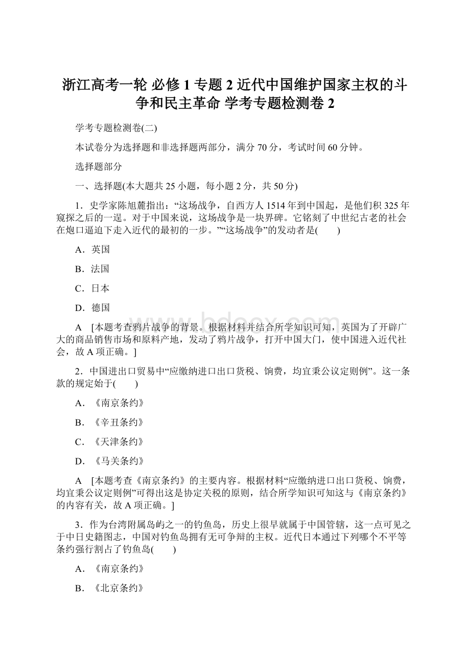 浙江高考一轮 必修1 专题2 近代中国维护国家主权的斗争和民主革命 学考专题检测卷2.docx