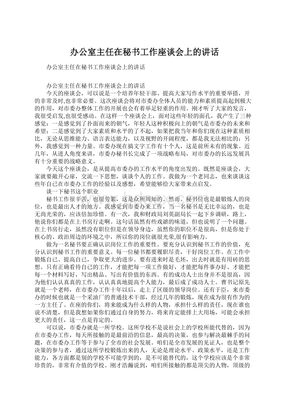 办公室主任在秘书工作座谈会上的讲话Word格式.docx