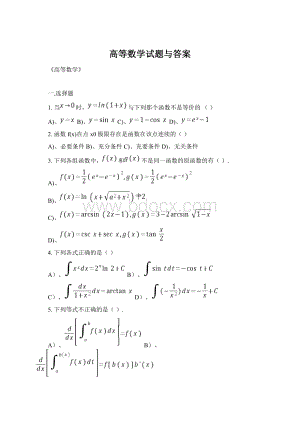 高等数学试题与答案文档格式.docx