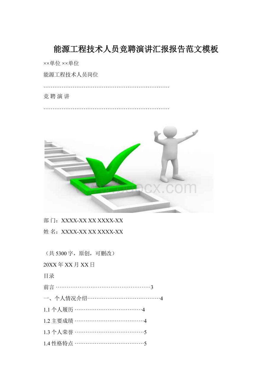 能源工程技术人员竞聘演讲汇报报告范文模板Word下载.docx