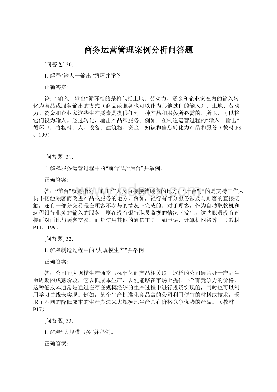 商务运营管理案例分析问答题.docx