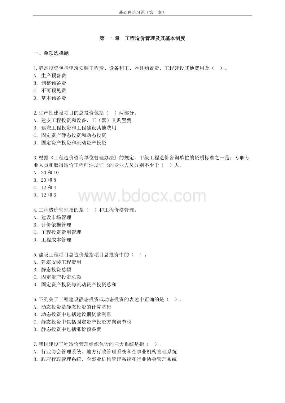 造价工程师《基础理论与相关法规》预习题第一章_精品文档Word下载.doc_第1页