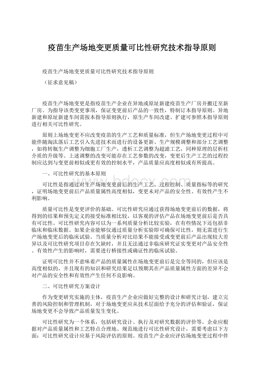 疫苗生产场地变更质量可比性研究技术指导原则Word文档下载推荐.docx