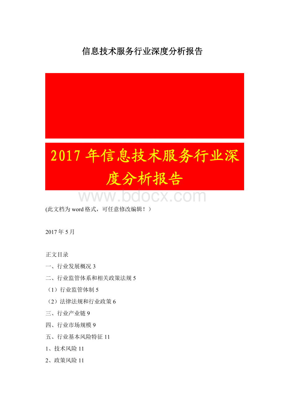 信息技术服务行业深度分析报告Word文档格式.docx