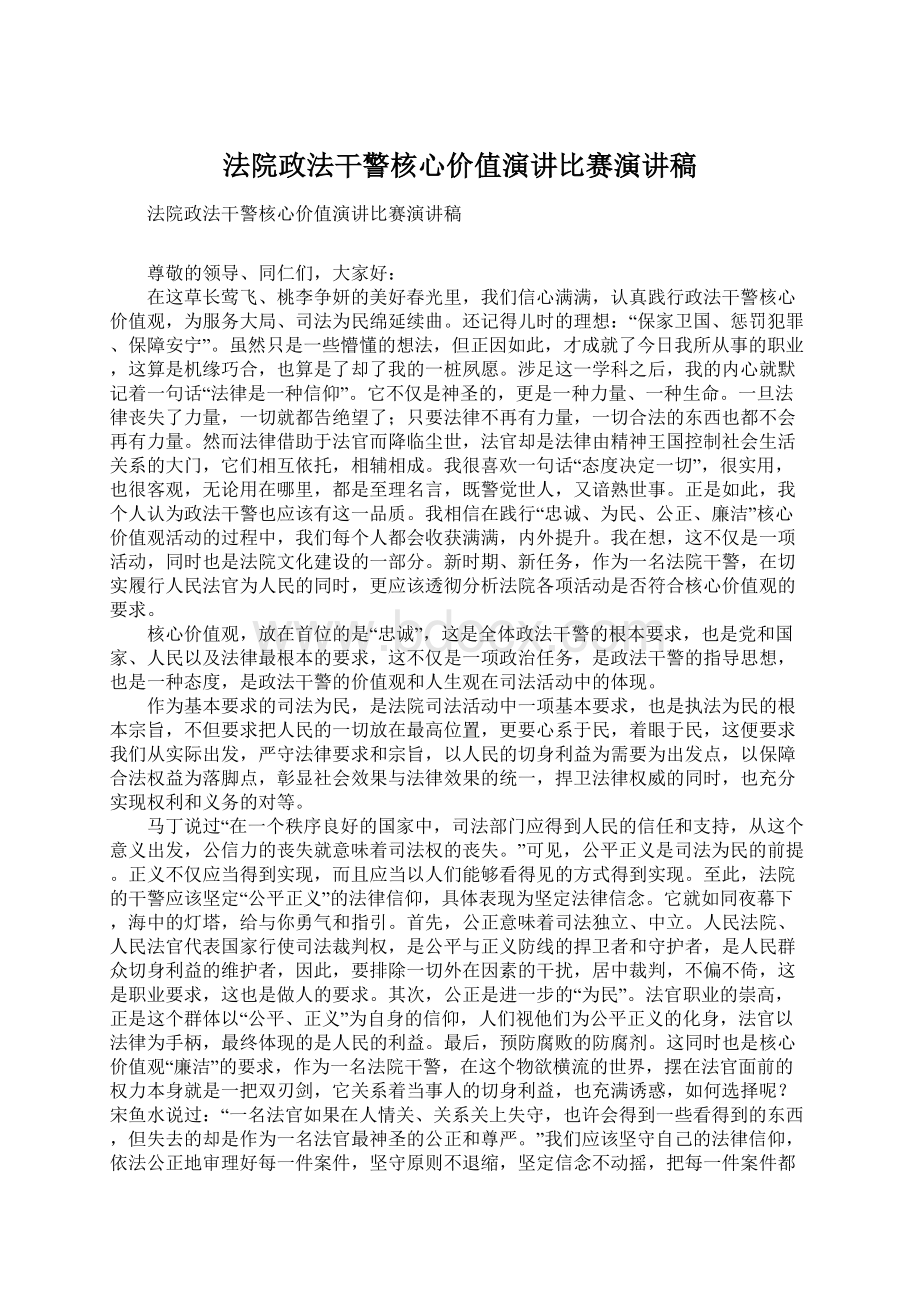 法院政法干警核心价值演讲比赛演讲稿Word文档下载推荐.docx_第1页