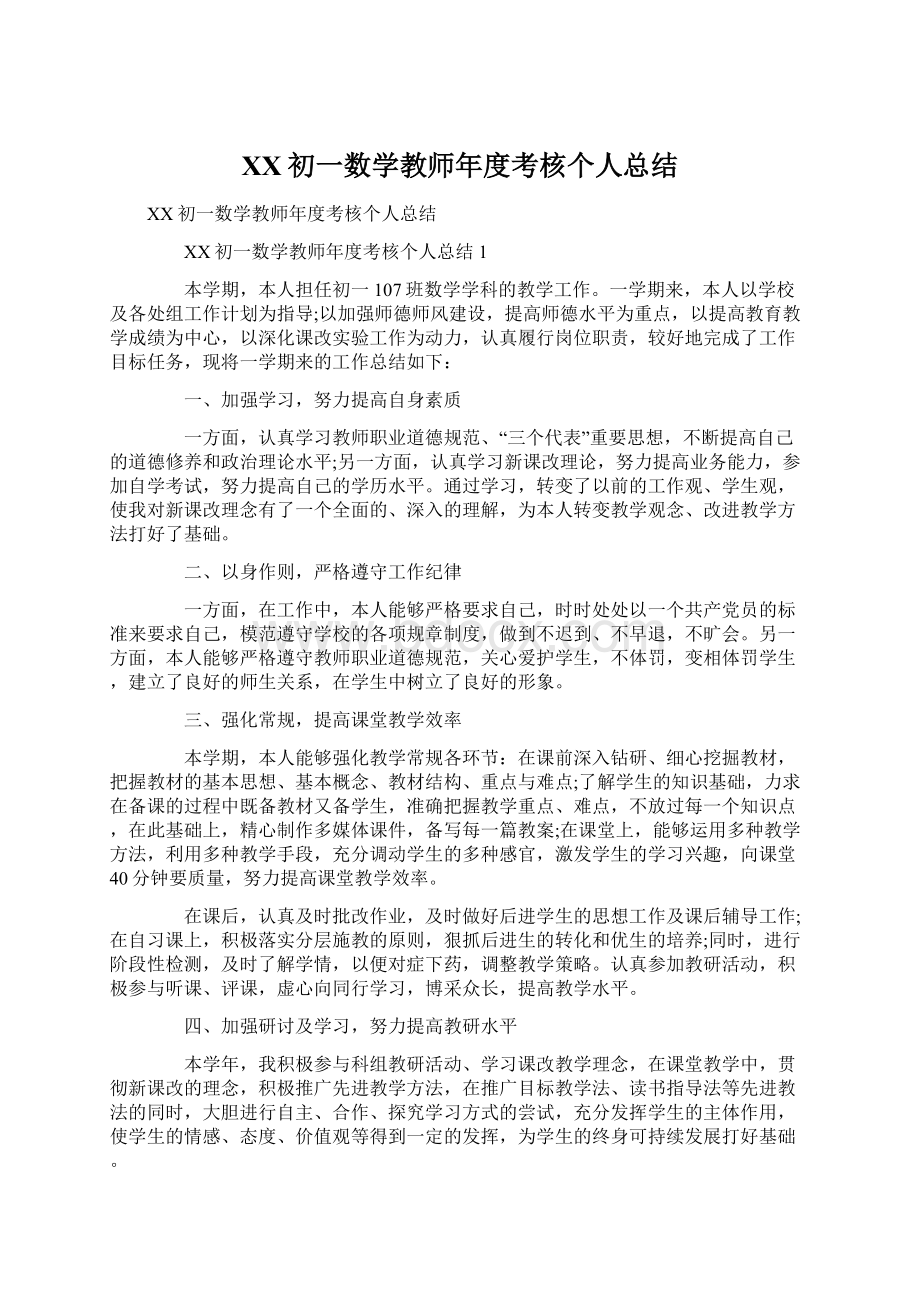 XX初一数学教师年度考核个人总结文档格式.docx_第1页