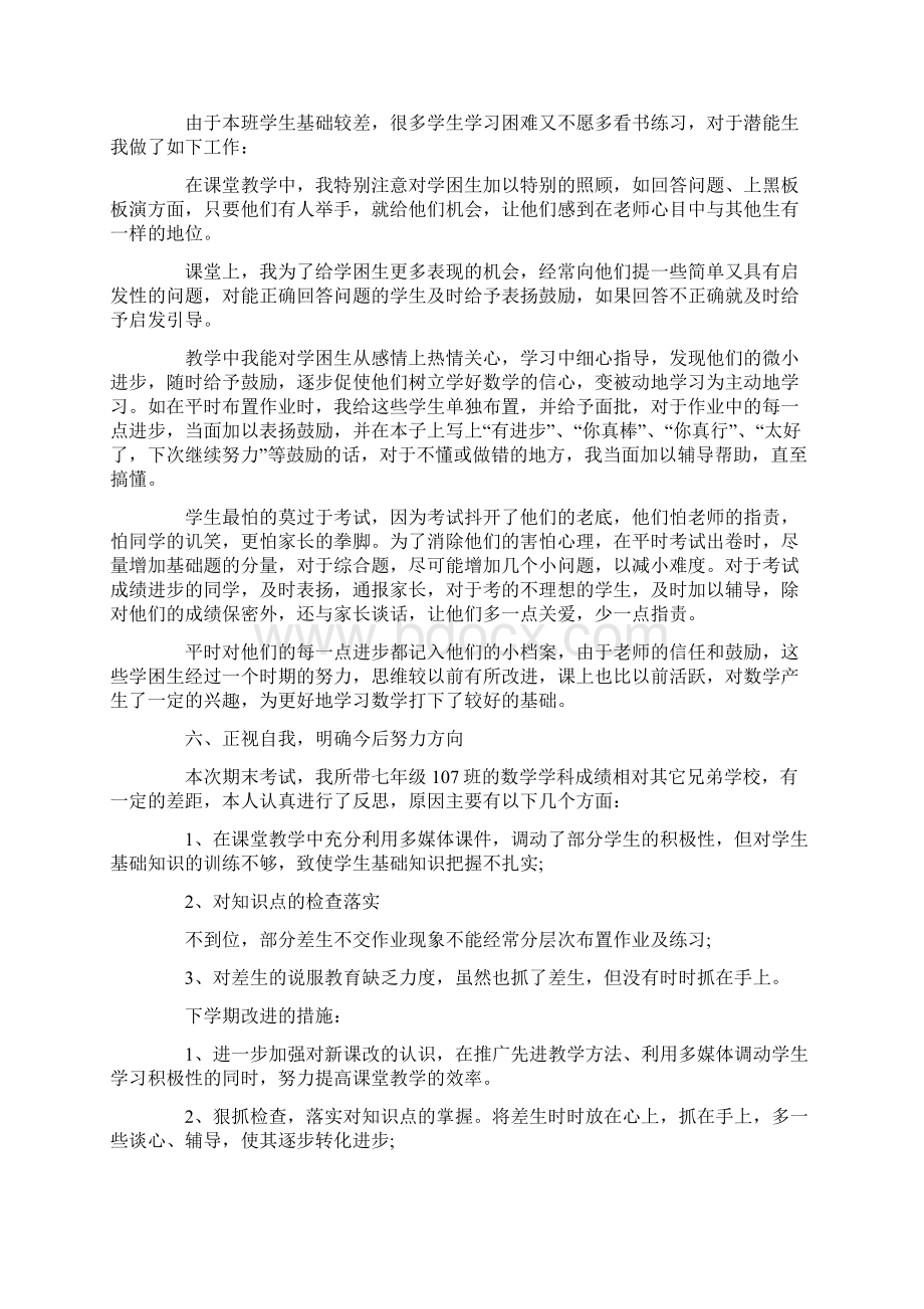 XX初一数学教师年度考核个人总结文档格式.docx_第2页