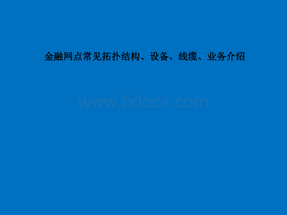 金融网点常见拓扑结构、设备、线缆、业务介绍v1.1.ppt